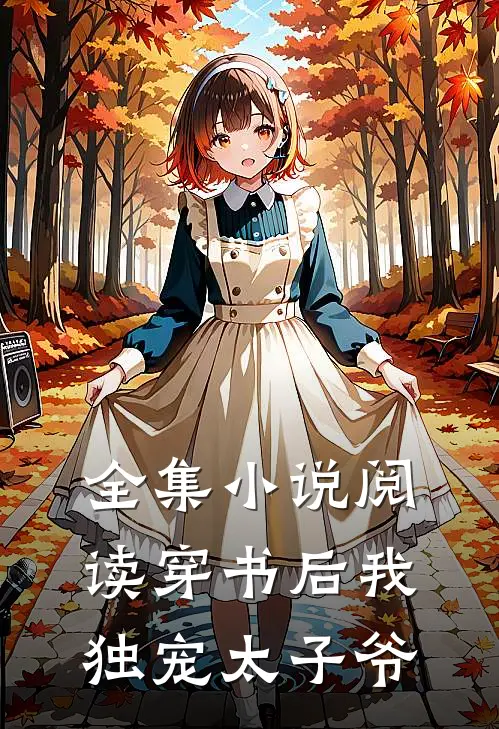 全集小说阅读穿书后我独宠太子爷
