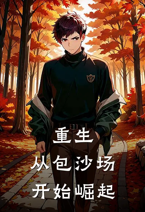 重生从包沙场开始崛起[歪嘴]
