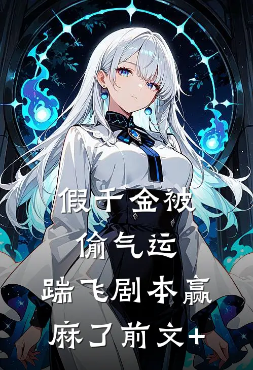 假千金被偷气运，踹飞剧本赢麻了前文+