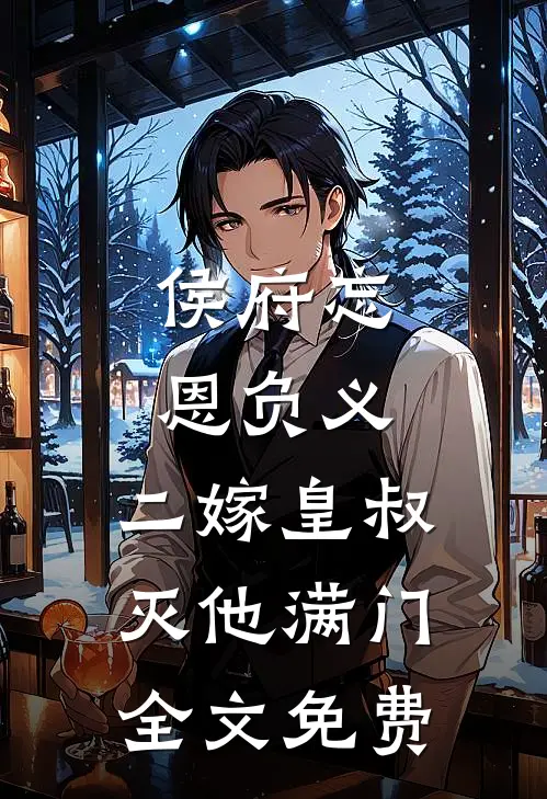 侯府忘恩负义,二嫁皇叔灭他满门全文免费