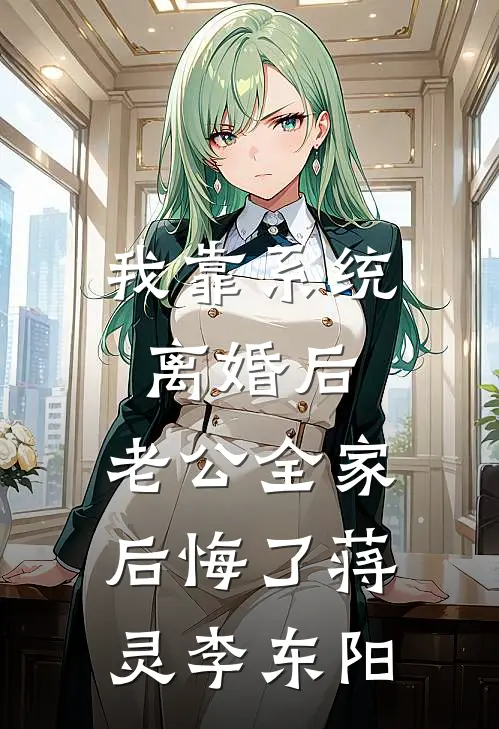 我靠系统离婚后，老公全家后悔了蒋灵李东阳