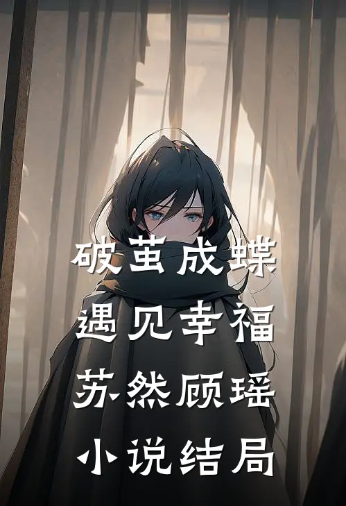破茧成蝶,遇见幸福苏然顾瑶结局是啥