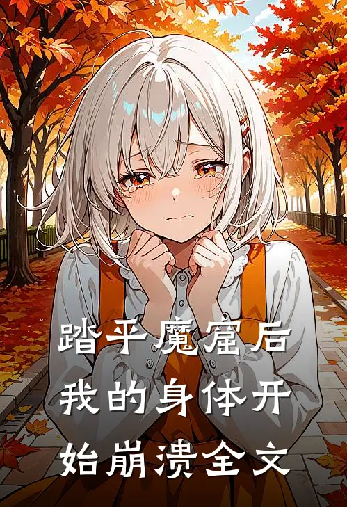 踏平魔窟后,我的身体开始崩溃全文在线阅读