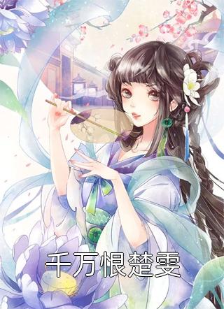 一念相思尽，此恨无绝期顾寒声沈确完结文