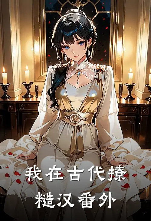 我在古代撩糙汉番外