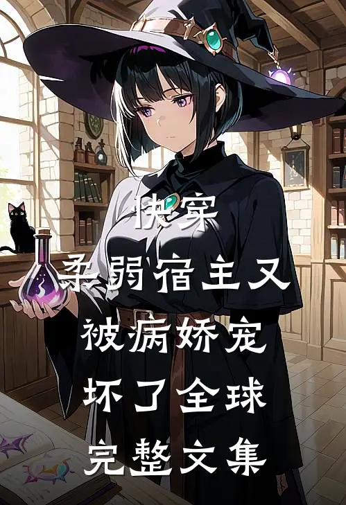 快穿柔弱宿主又被病娇宠坏了全球完整文集