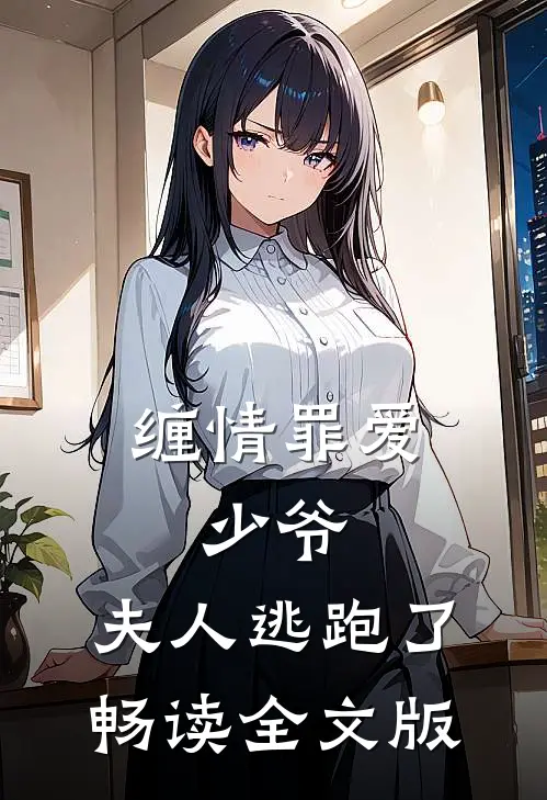 缠情罪爱少爷,夫人逃跑了畅读全文版