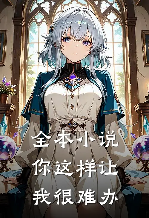 全本小说你这样让我很难办