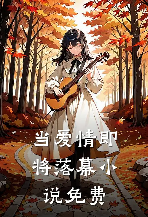 当爱情即将落幕免费观看