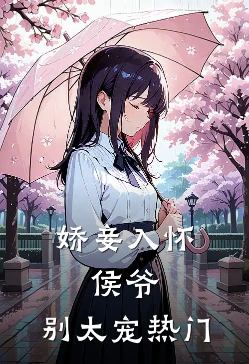 娇妾入怀侯爷,别太宠热门