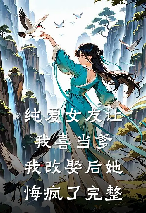 纯爱女友让我喜当爹,我改娶后她悔疯了完整免费阅读