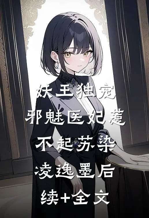 妖王独宠：邪魅医妃惹不起苏染凌逸墨后续+全文