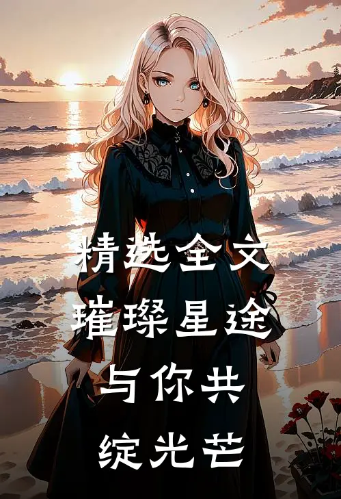精选全文璀璨星途,与你共绽光芒
