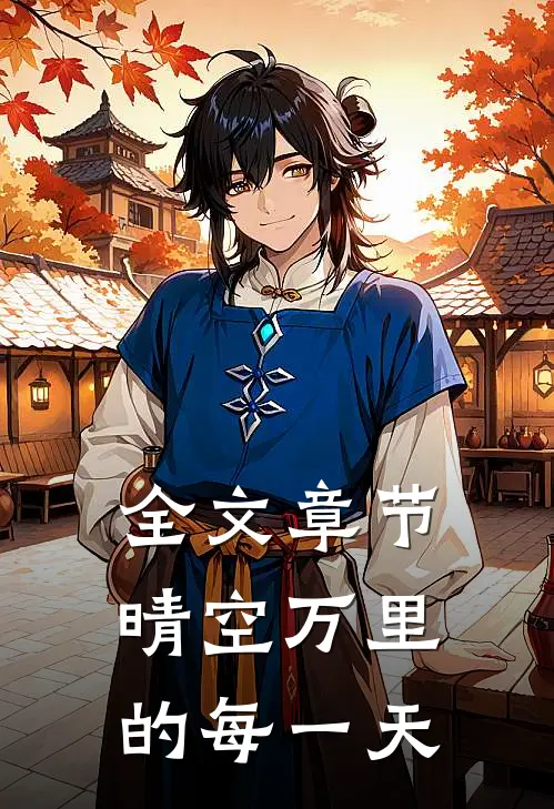 全文章节晴空万里的每一天