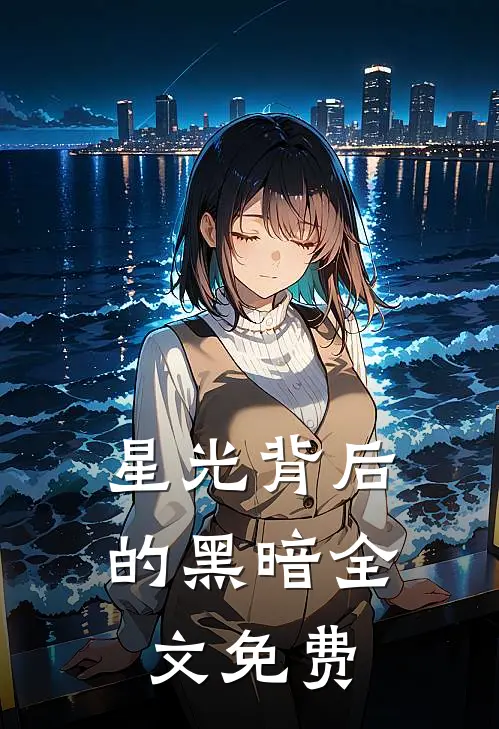 星光背后的黑暗全文免费