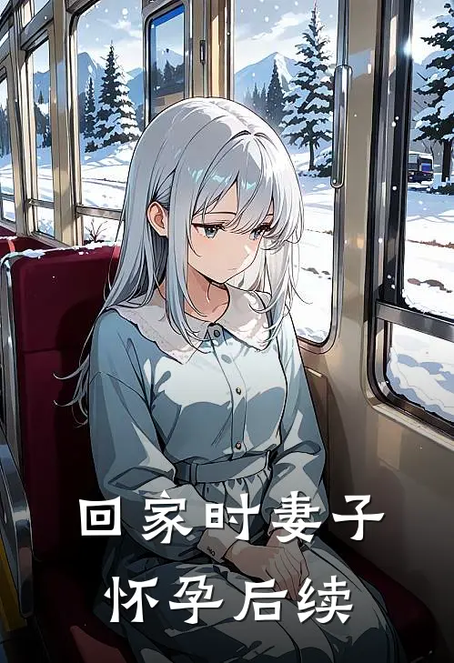 回家时妻子怀孕后续