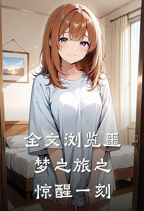 全文浏览噩梦之旅之惊醒一刻