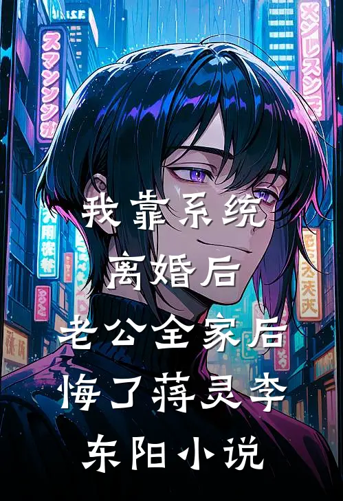 我靠系统离婚后，老公全家后悔了蒋灵李东阳小说