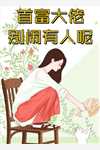 放弃团长未婚夫，我上交国家搞科研 番外