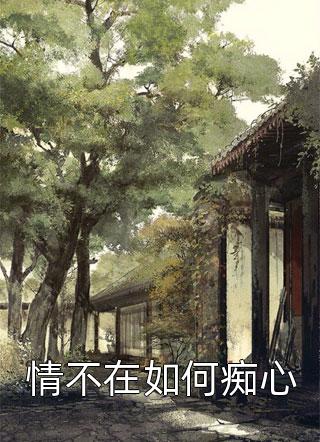 婚礼现场，我跟别人撞了新郎最新