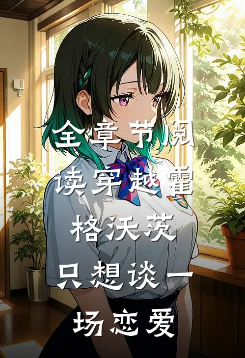 全章节阅读穿越霍格沃茨,只想谈一场恋爱