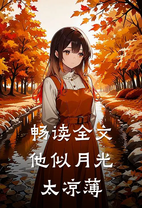 畅读全文他似月光太凉薄