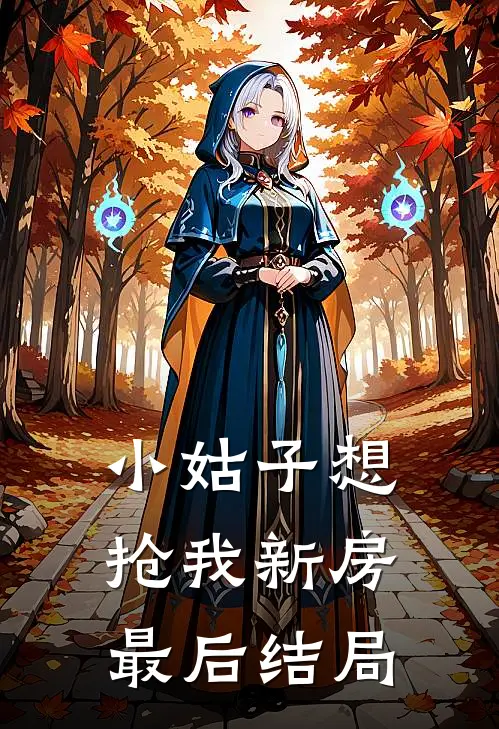 小姑子想抢我新房最后结局