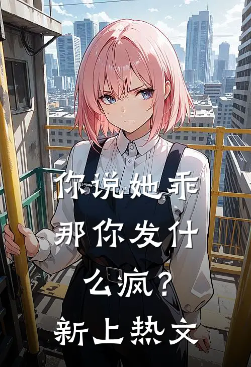 你说她乖,那你发疯?新上热文