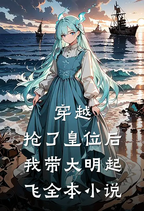 穿越抢了皇位后,我带大明起飞全本阅读