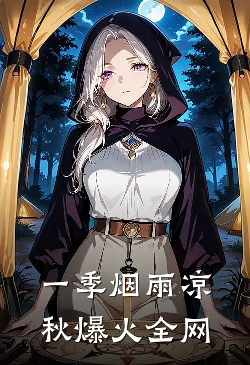 一季烟雨凉秋爆火全网