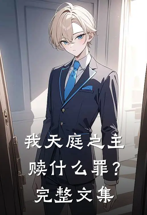 我天庭之主,赎罪?完整文集免费阅读