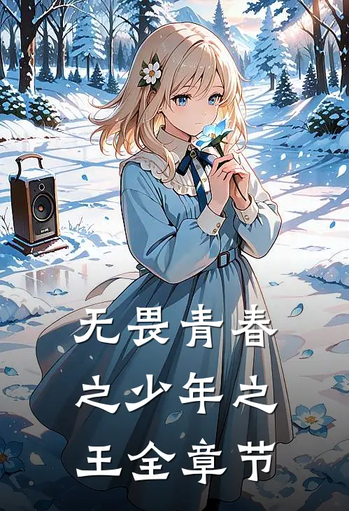 无畏青春之少年之王全章节