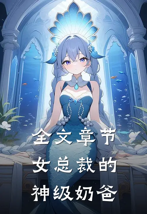 全文章节女总裁的神级奶爸