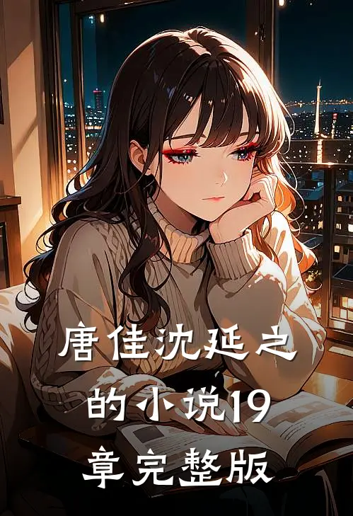 唐佳沈延之的19章完整版在线阅读