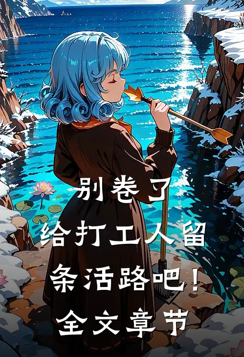 别卷了，给打工人留条活路吧！全文章节