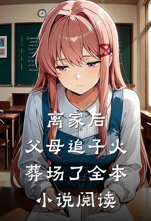 离家后,父母追子火葬场了全本阅读