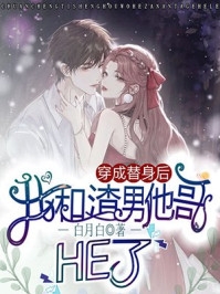 精选篇章阅读让我当炮灰主母，我偏另谋高枝