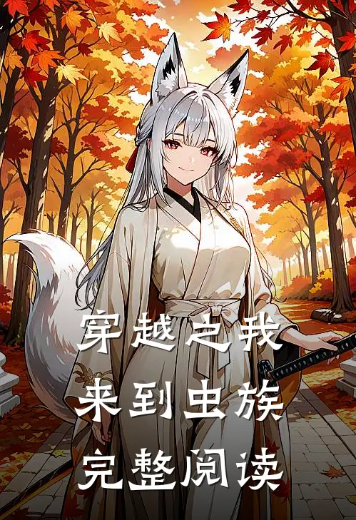 穿越之我来到虫族完整阅读免费