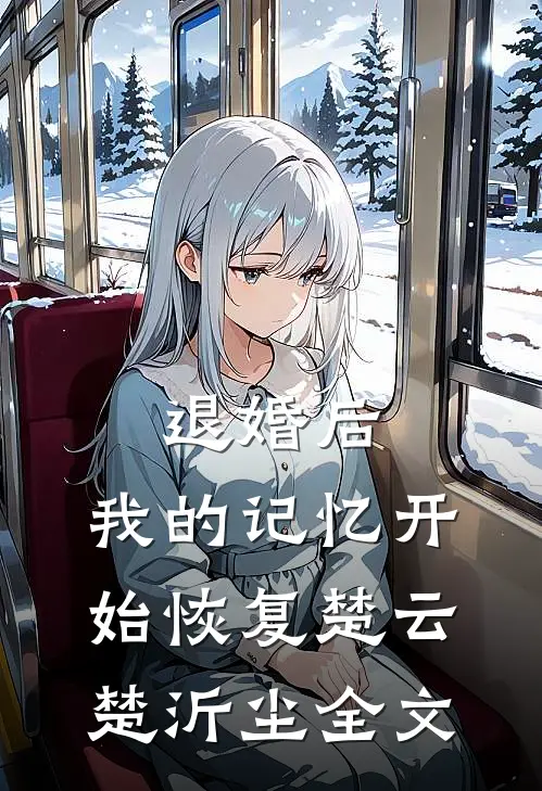 退婚后，我的记忆开始恢复楚云楚沂尘全文