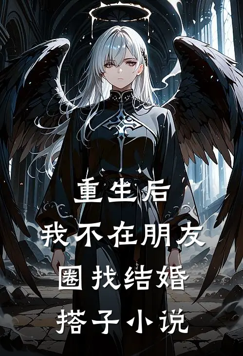 重生后,我不在朋友圈找结婚搭子免费阅读