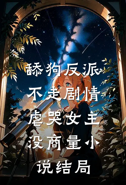 舔狗反派不走剧情,虐哭女主没商量结局