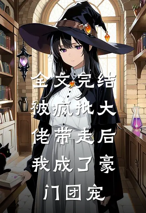 全文完结被疯批大佬带走后,我成了豪门团宠