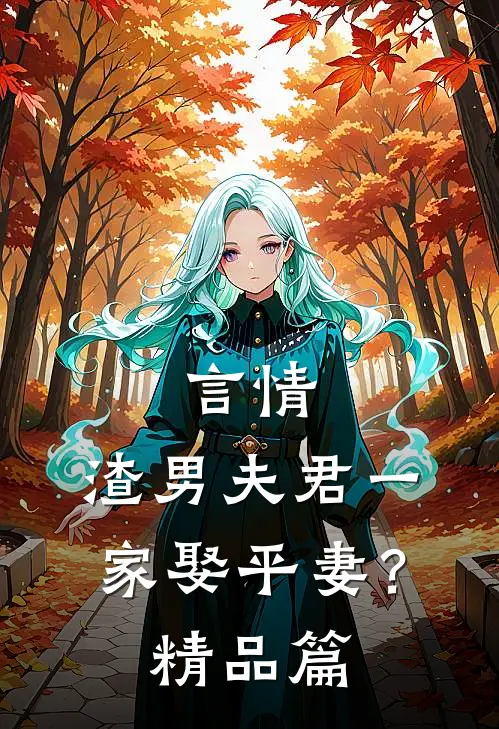 言情渣男夫君一家娶平妻?精品篇在线阅读
