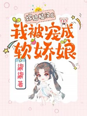 贫困生自称真千金，要把我这个鸠占鹊巢假千金赶出门方玉兰林嘉禾后续+全文