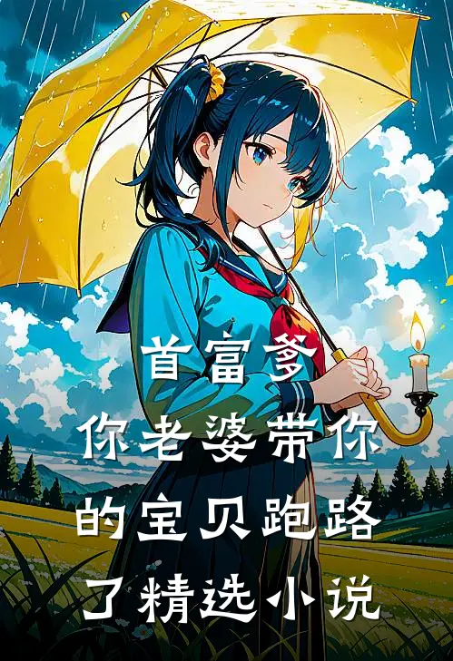 首富爹,你老婆带你的宝贝跑路了精选