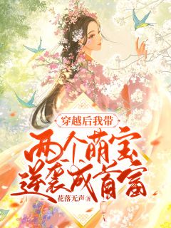妈妈被哥哥的仇人砍杀时，他在哄庶妹过成人礼小说阅读全文