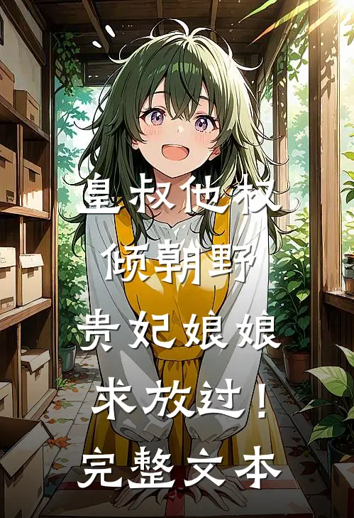 皇叔他权倾朝野,贵妃娘娘求放过!完整文本阅读