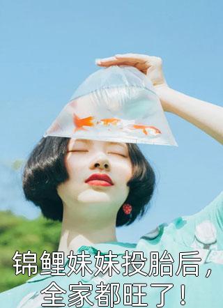 完整版嫁世子养崽崽的穿越日常小说笔趣阁