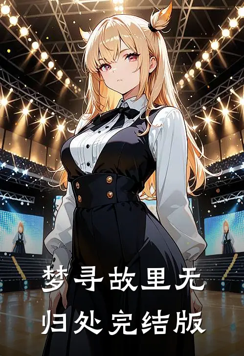 梦寻故里无归处完结版