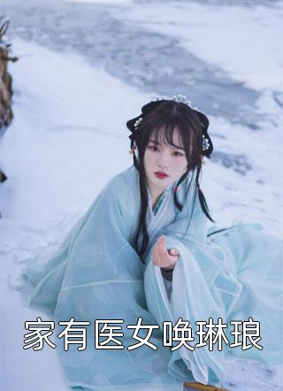 嫁世子养崽崽的穿越日常哪里可以看全文小说